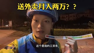 外卖小哥月入过万？真的假的，看看工资条