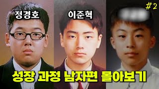 성장 과정 남자편 몰아보기 #2 | 곽동연,원빈,이제훈,김범,정용화,이준혁,이도현,이수혁,서인국,이상이,장기용,조정석,정경호,엄기준,윤박,지성,김동욱조인성이광수김대명성훈오상욱구교환