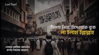 মিছিলের সুর: ফযরের নামাজ শেষে...| la ilaha illallah | Asif Adnan Nasheed | Ikram Zaman