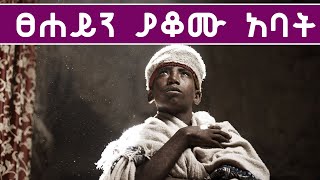 ፀሐይን ያቆሙ አባት ጣራው ክፍት ሆኖ ዝናብ የማያስገባው ገዳም መስራች #Gedl #ገድል