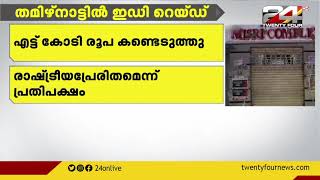 തമിഴ്നാട്ടിൽ പ്രതിപക്ഷ പാർട്ടി നേതാക്കളുടെ വീടുകളിൽ വീട്ടിൽ റെയ്ഡ്