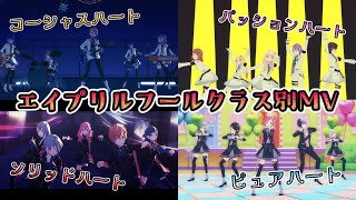 【プロセカ】エイプリルフールクラス別×好きな髪型と好きな曲×2.5周年衣装で踊ってもらった【3DMV】