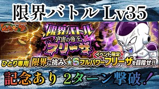 【ジャンプチ】限界バトル Lv35 宇宙の帝王 フリーザ