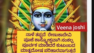 ನಾಳೆ ತಪ್ಪದೆ ರೇಣುಕಾದೇವಿ ( ಎಲ್ಲಮ್ಮದೇವಿ )ಪೂಜೆ ಮಾಡಿದರೆ ಕುಟುಂಬದ ಮಾತೃದೋಷ ಪರಿಹಾರವಾಗುತ್ತದೆ ಶಾಸ್ತ್ರೋಕ್ತವಾಗಿ