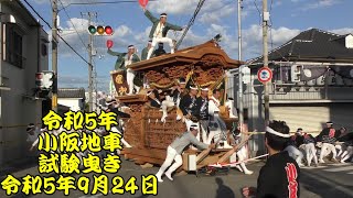 令和5年　久世地区　小阪地車　試験曳き　終盤　やりまわし　旧神出　～　小阪交差点　～　小坂西交差点　～　小阪交差点　令和5年（2023年）9月24日