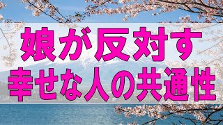 テレフォン人生相談 🌞  娘が反対する再婚 幸せな人の共通性 加藤諦三 坂井 眞