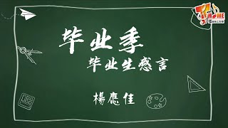 [畢業季］毕业生感言 | 杨应佳（美里中华公学）