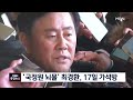 국정원 뇌물 최경환 17일 가석방 mbn 종합뉴스