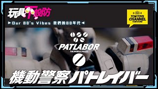 玩具不設防 88集 機動警察 PATLABOR (附中文字幕) 機動警察パトレイバー