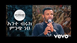 አንተ ብሩክ ምንጭ ነህ | ሳሚ ንጉሴ \