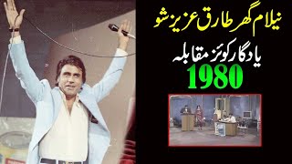 Neelam Ghar Tariq Aziz Show     |   Best Quiz Show 1975      | Bazm-e-Tariq