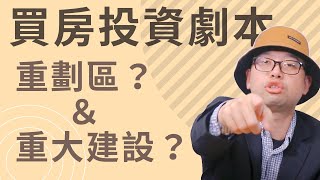 人家在投資房都怎麼選？挑選、規劃、劇本簡述#買房阿元 #買房 #房地產