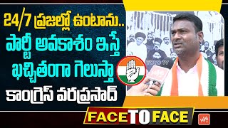 ఎంపీ బరిలో NSUI మాజీ లీడర్..Congress MP Aspirant Varaprasad Face to Face | Congress | YOYOTV Channel