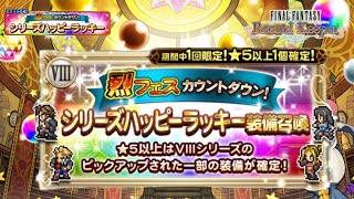 【FFRK】シリハピFF8！烈フェス前のカウントダウンガチャ！シリーズハッピー召喚まわします！FINAL FANTASY Record Keeper #.1249