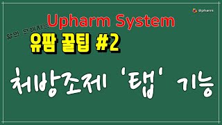 유팜 처방조제화면의 '탭' 기능