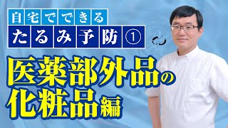 【自宅でたるみ予防】① 医薬部外品の化粧品 編