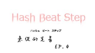 梅子Plumy遊戲實況『Hash Beat Step』EP.4