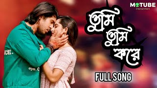 Tumi Tumi Kore | তুমি তুমি করে | Full Song | Didha Natok | Tawsif Mahbub | Keya Payel | Avraal Sahir