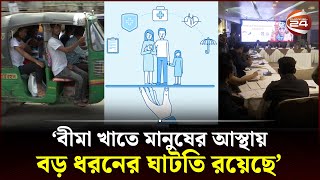 বীমা খাতে বড় ধরনের সংস্কারের পরামর্শ সিপিডির | Social insurance | CPD | Channel 24