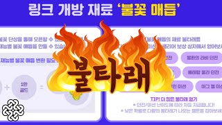 [마비노기] 속보 불타래 가격 떡상 ,뉴비도 파밍해보자