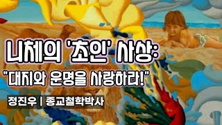 니체의 '초인' 사상: "대지와 운명을 사랑하라!" [정진우의 철학교실]