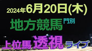 地方競馬ライブ（馬番透視）】6/20（木）門別競馬 の馬券に絡む馬番を透視し配信します。穴馬探しや大穴馬券ゲットにお役立て下さい。