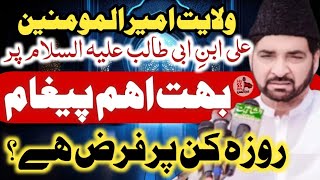 Wilayat E Ali As / Important Message / Allama Ali Nasir Talhara / Roza Kin Per Farz Hai