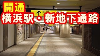 横浜駅地下と西口地下街「相鉄ジョイナス」を結ぶ新設地下通路が開通！