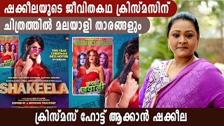 ഷക്കീലയുടെ ജീവിതകഥ ക്രിസ്‍മസിന് | FilmiBeat Malayalam