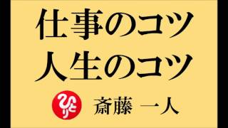 【仕事のコツ・人生のコツ】 斎藤一人さん ～仕事ってのはストレートでいい～