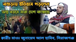 বগুড়ায় ইতিহাস গড়লেন উদীয়মান তরুন বক্তা হযরতঃ মাওলানাঃ ক্বারীঃ জুনায়েদ আল হাবিব সিরাজঞ্জ। 01796238125