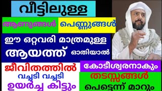 ഈ ഒരു ചെറിയ സൂറത്ത് ഓതിയാൽ ജീവിതം രക്ഷപ്പെടും! |dikkur |duaa | swalath |