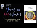 오디오북 낭독 듣는책 신이 거들 때 기적이 일어난다 1 닐 도널드 월쉬. 신은 우리의 의도대로 이루어준다. 확고한 의도 당연한 앎.