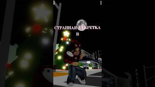 Странная секретка в Brookhaven!😳//#fyp #pyf #elbruso #follow #роблокс #roblox #полезное #помощь #миф