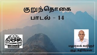 குறுந்தொகை (பாடல் - 14) - எளிய நடையில் உரை விளக்கம்