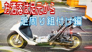 [公道復帰間近!?]足周り組付け編 ライブディオZX リフレッシュ計画5