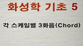 화성학기초#5 각 스케일별 3화음 - 이대아