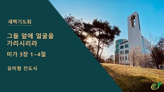 [논현주안장로교회 새벽기도회] 그들 앞에 얼굴을 가리시리라(유미형 전도사) 2020.12.16