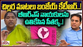 బీఆర్ఎస్ ను ఉతికిపారేసిన సీతక్క! | Minister Seethakka Strong Counetr to BRS And BJP | ManaTolivelugu