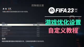 【FIFA23教程】游戏设置说明，视角、AI辅助、手柄、网络