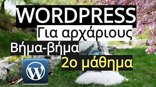 2o Μάθημα Δημιουργία Επαγγελματικής ιστοσελίδας με Wordpress