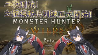 【MHW OBT】第二次測試！立體機動裝置訓練班～貓又新兵報到！【猫又くろね★Vtuber準備中★】