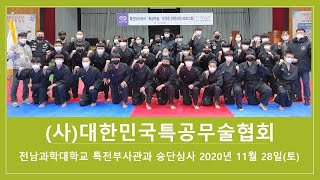 대한민국특공무술협회 전남과학대학교 특전부사관과 승단심사