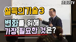 [조영근TV] 유익하고 재미있는^^설득강의_설득의 기술3 변화를 위해 가장 필요한것은?