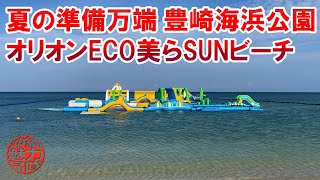 【豊崎海浜公園】夏の準備は万端 オリオンECO美らSUNビーチ！