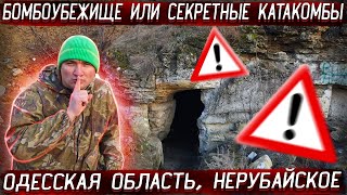 СМОТРИТЕ!!! ОДЕССКИЕ КАТАКОМБЫ: БОМБОУБЕЖИЩЕ ИЛИ КАМЕНОЛОМНИ? ВИДЕО СНЯТО НАКАНУНЕ ВОЙНЫ 23.02.2022