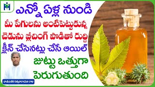 మీ పేగులుకు ఉన్న చెడును కడిగి క్లీన్ చేసే టాప్ ఆయిల్ | Castor Oil | Dr Manthena Satyanarayana Raju