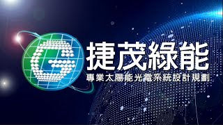 捷茂綠能科技 CF15秒－專業太陽能(光電)發電系統－陽光屋頂　盡在捷茂