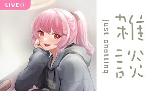 【chatting】夕方の短めまったり雑談【戸鎖くくり/新人Vtuber】