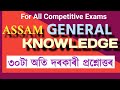 ADRE 2.0 | GENERAL KNOWLEDGE ASSAM #assampolice #adre2024 #slrc #assamgk #assamgk2024 #assam #exam